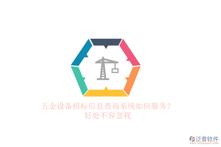 五金設(shè)備招標(biāo)信息查詢系統(tǒng)如何服務(wù)？好處不容忽視
