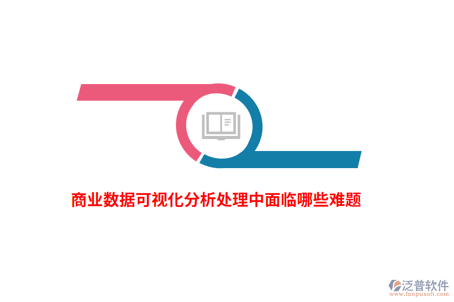 商業(yè)數(shù)據(jù)可視化分析處理中面臨哪些難題？