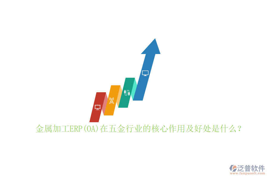金屬加工ERP(OA)在五金行業(yè)的核心作用及好處是什么？