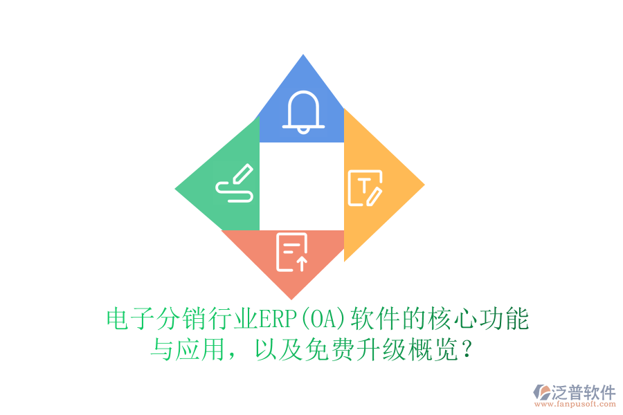電子分銷行業(yè)ERP(OA)軟件的核心功能與應(yīng)用，以及免費升級概覽？