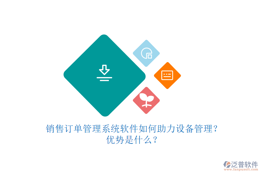 銷售訂單管理系統(tǒng)軟件如何助力設(shè)備管理？?jī)?yōu)勢(shì)是什么？