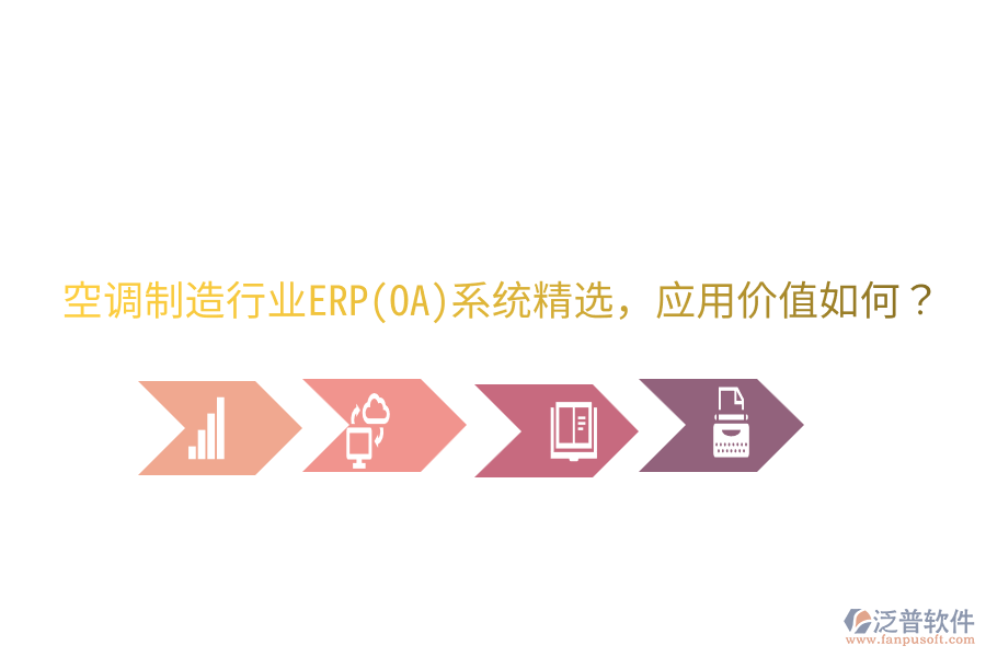  空調(diào)制造行業(yè)ERP(OA)系統(tǒng)精選，應(yīng)用價值如何？