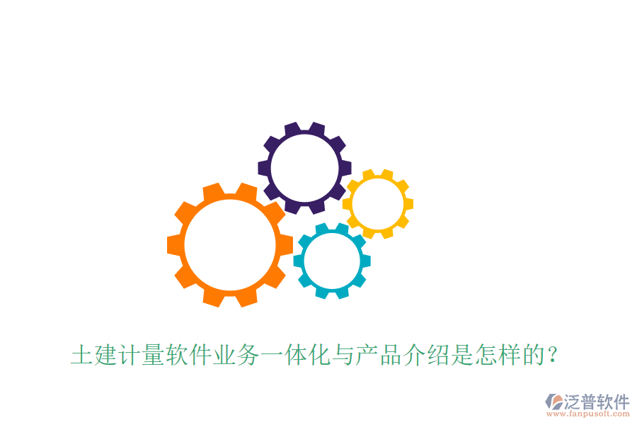 土建計量軟件業(yè)務一體化與產(chǎn)品介紹是怎樣的？