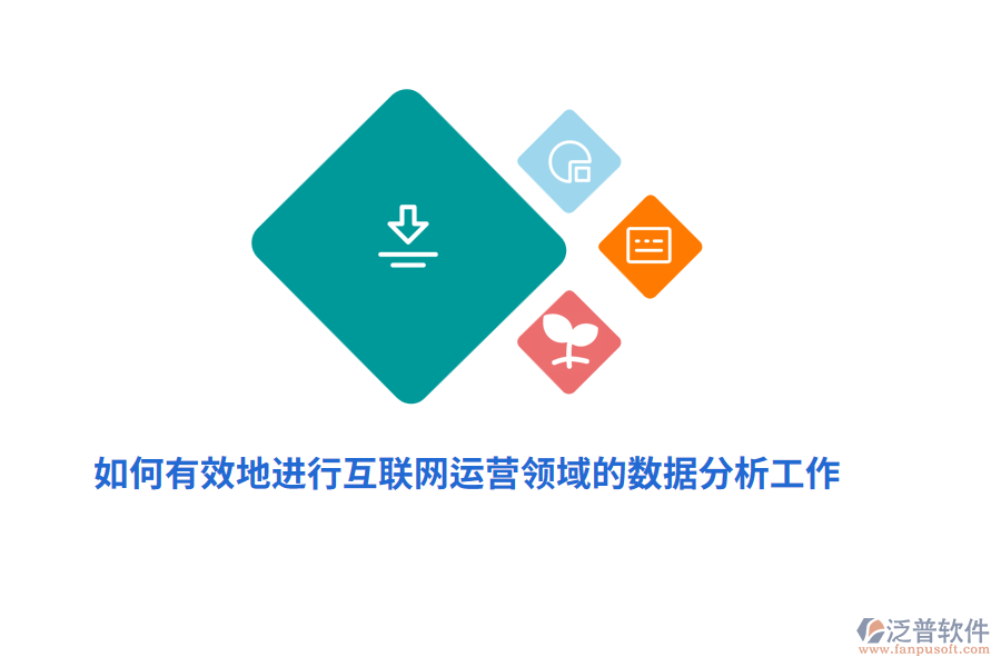 如何有效地進行互聯(lián)網(wǎng)運營領域的數(shù)據(jù)分析工作？