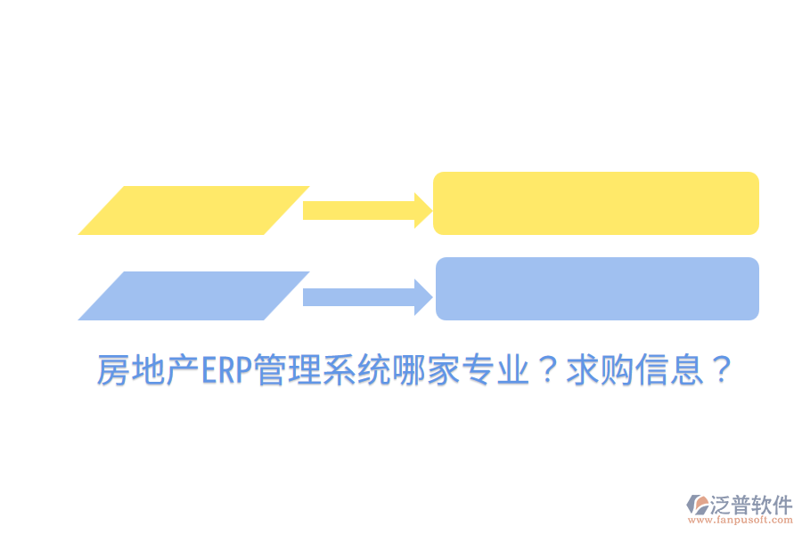  房地產(chǎn)ERP管理系統(tǒng)哪家專業(yè)？求購信息？