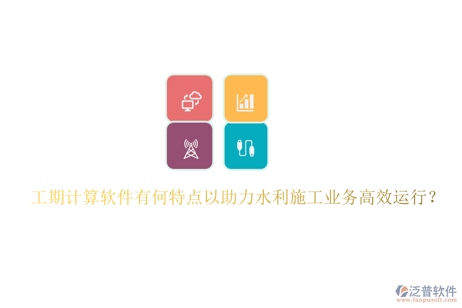 工期計算軟件有何特點以助力水利施工業(yè)務高效運行？