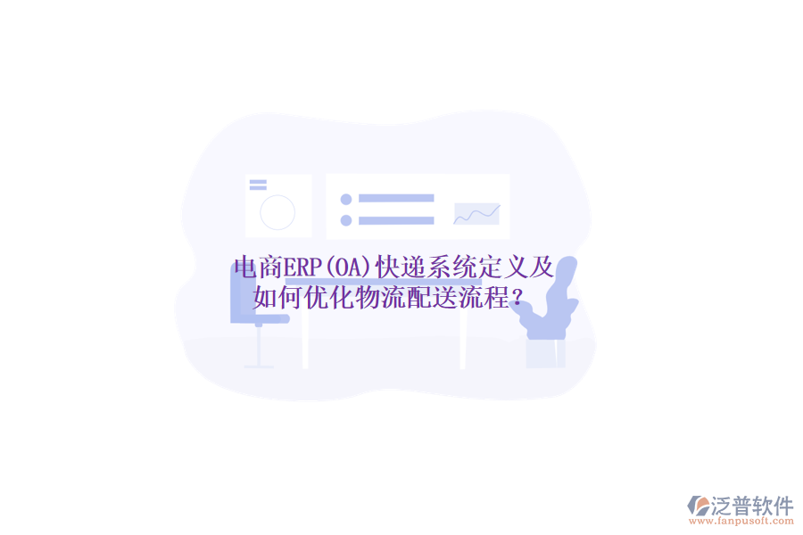 電商ERP(OA)快遞系統(tǒng)定義及如何優(yōu)化物流配送流程？
