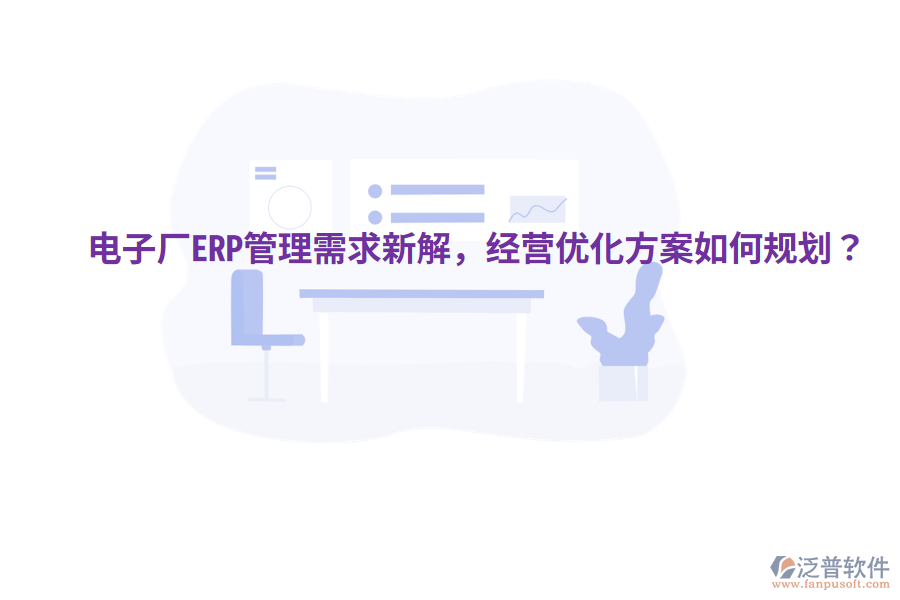  電子廠ERP管理需求新解，經(jīng)營優(yōu)化方案如何規(guī)劃？
