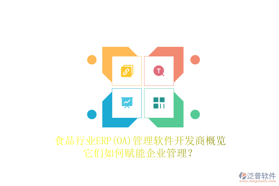 食品行業(yè)ERP(OA)管理軟件開發(fā)商概覽，它們?nèi)绾钨x能企業(yè)管理？