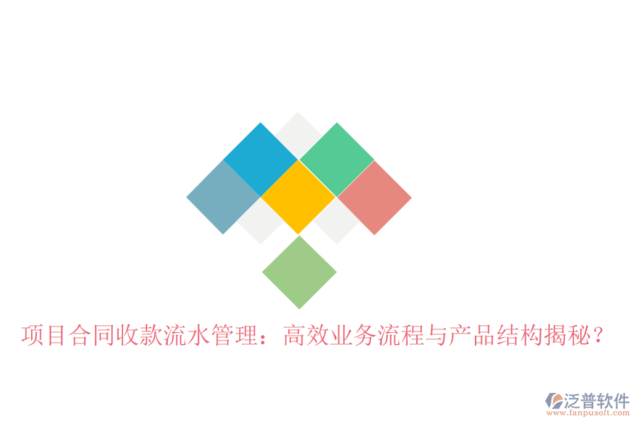 項目合同收款流水管理：高效業(yè)務(wù)流程與產(chǎn)品結(jié)構(gòu)揭秘？