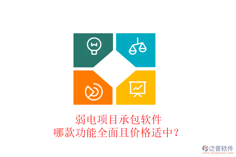 弱電項目承包軟件，哪款功能全面且價格適中？