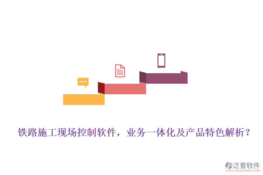 鐵路施工現(xiàn)場(chǎng)控制軟件，業(yè)務(wù)一體化及產(chǎn)品特色解析？