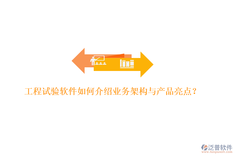 工程試驗(yàn)軟件如何介紹業(yè)務(wù)架構(gòu)與產(chǎn)品亮點(diǎn)？