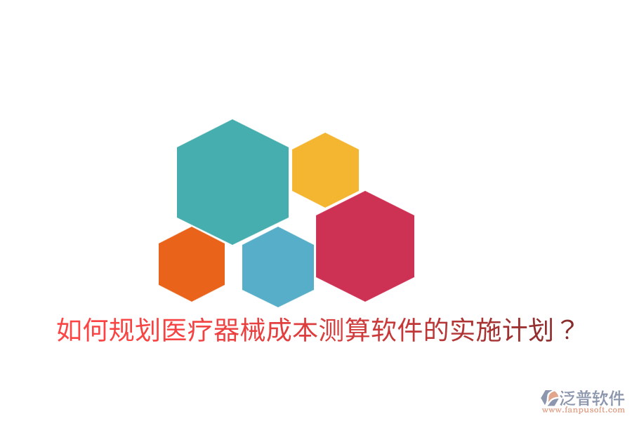如何規(guī)劃醫(yī)療器械成本測(cè)算軟件的實(shí)施計(jì)劃？