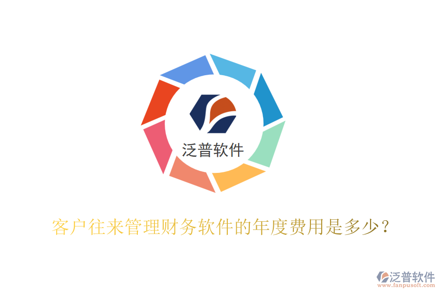 客戶往來管理財務(wù)軟件的年度費用是多少？