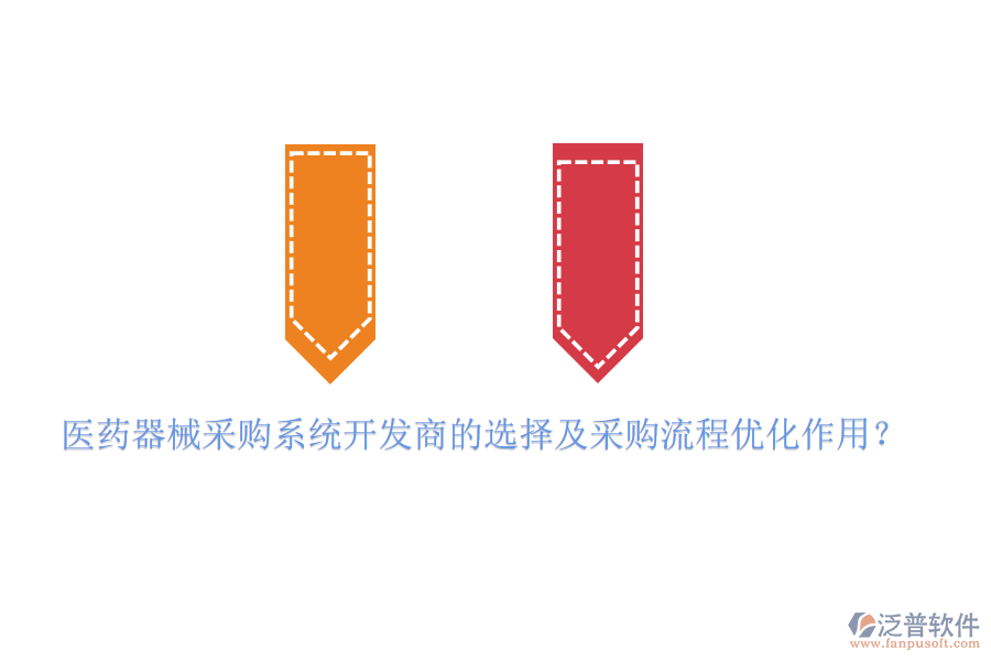 醫(yī)藥器械采購系統(tǒng)開發(fā)商的選擇及采購流程優(yōu)化作用？