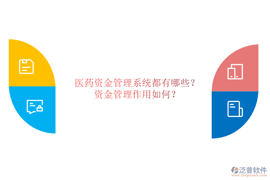 醫(yī)藥資金管理系統(tǒng)都有哪些？資金管理作用如何？