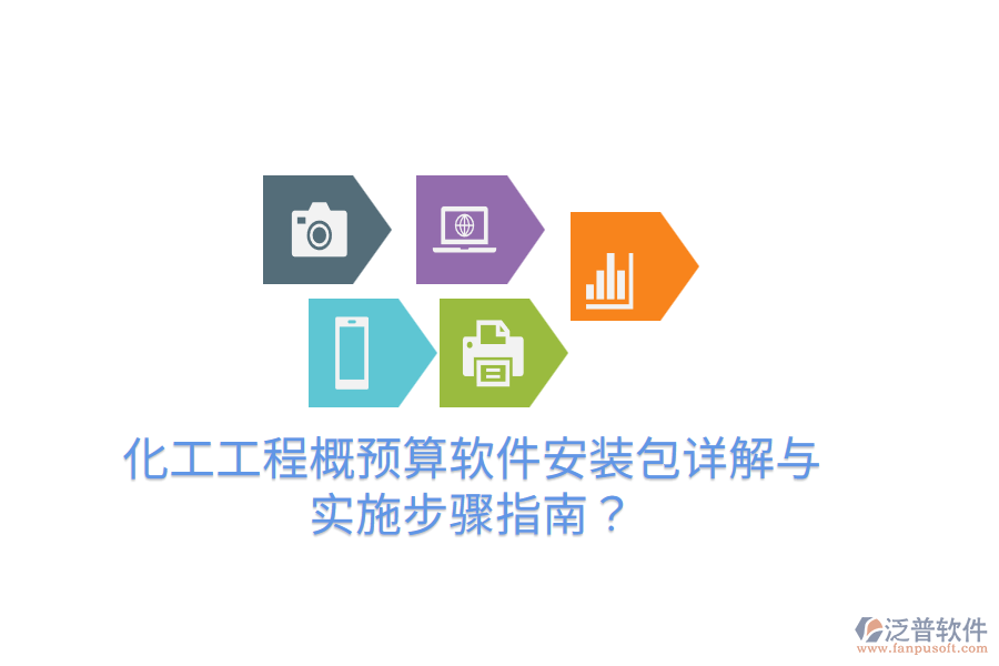 化工工程概預(yù)算軟件安裝包詳解與實施步驟指南？