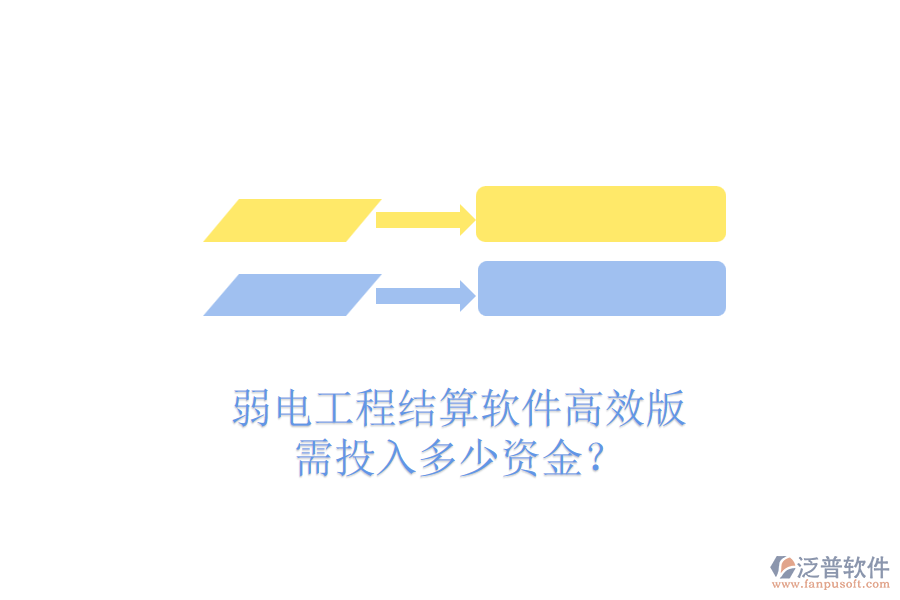 弱電工程結算軟件高效版，需投入多少資金？