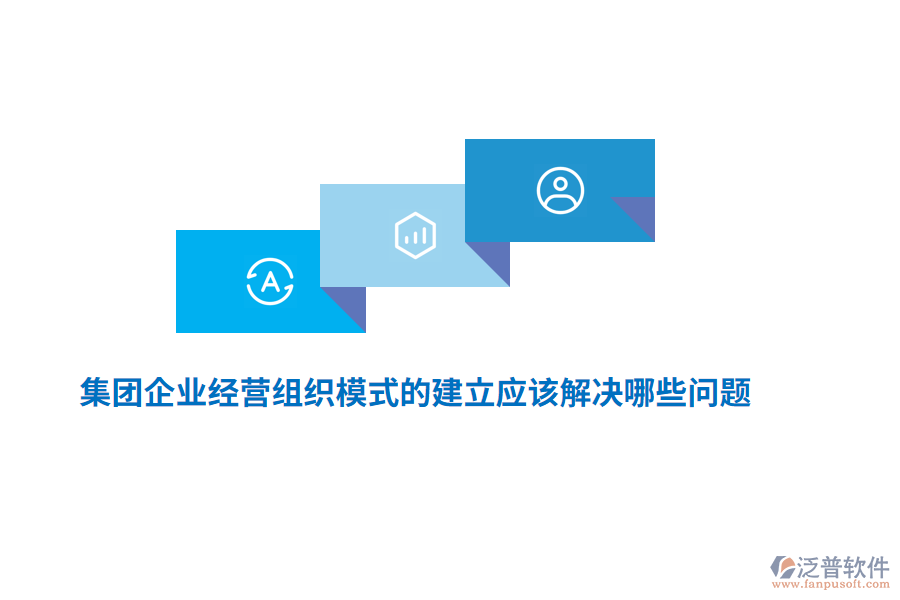 集團(tuán)企業(yè)經(jīng)營(yíng)組織模式的建立應(yīng)該解決哪些問(wèn)題？