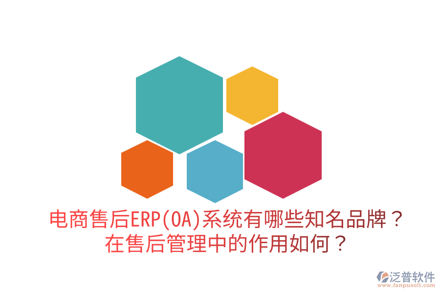  電商售后ERP(OA)系統(tǒng)有哪些知名品牌？在售后管理中的作用如何？
