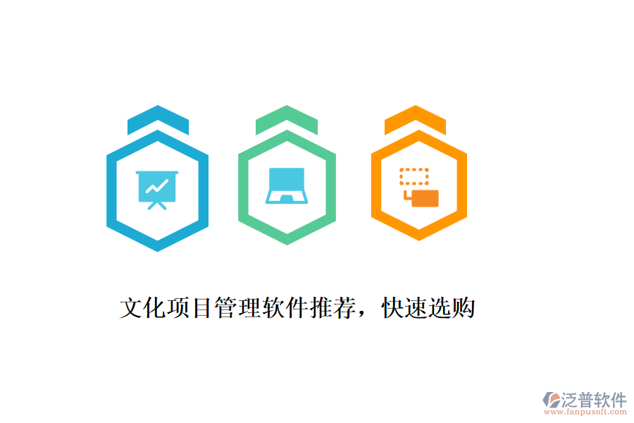 文化項(xiàng)目管理軟件推薦，快速選購(gòu)