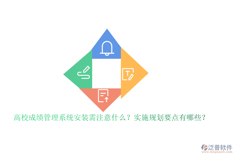 高校成績管理系統(tǒng)安裝需注意什么？實(shí)施規(guī)劃要點(diǎn)有哪些？