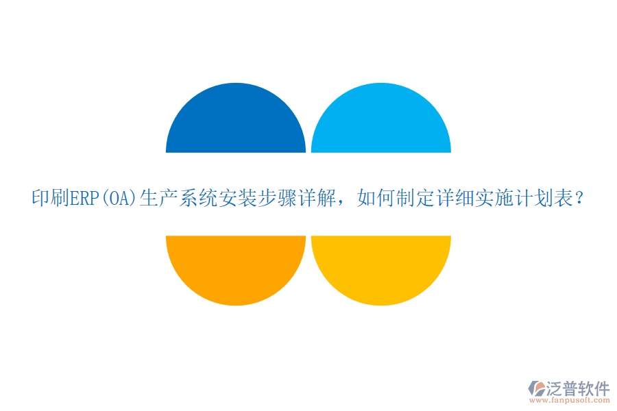 印刷ERP(OA)生產(chǎn)系統(tǒng)安裝步驟詳解，如何制定詳細(xì)實施計劃表？
