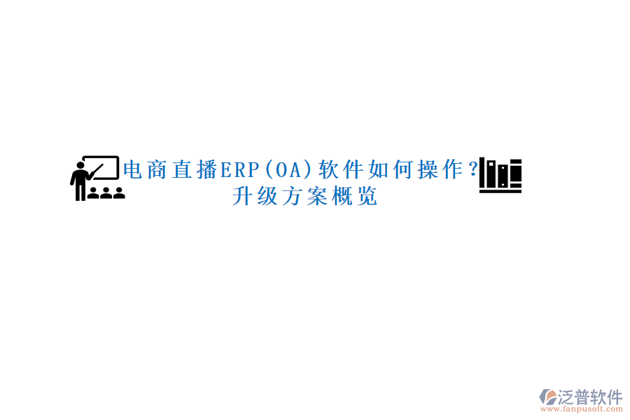 電商直播ERP(OA)軟件如何操作？升級方案概覽