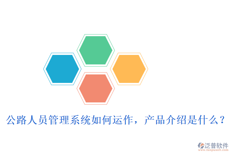 公路人員管理系統(tǒng)如何運作，產(chǎn)品介紹是什么？