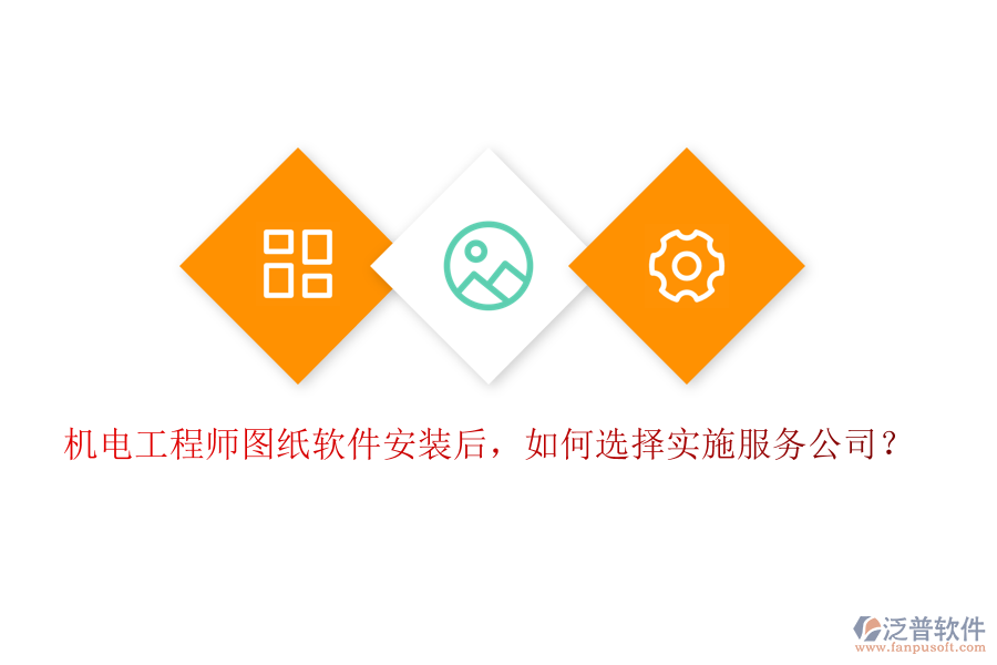 機(jī)電工程師圖紙軟件安裝后，如何選擇實(shí)施服務(wù)公司？