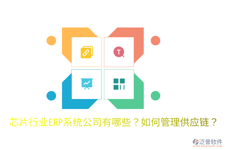 芯片行業(yè)ERP系統(tǒng)公司有哪些？如何管理供應(yīng)鏈？