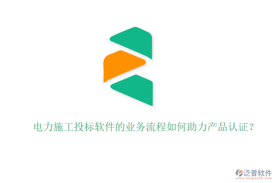電力施工投標軟件的業(yè)務流程如何助力產(chǎn)品認證？