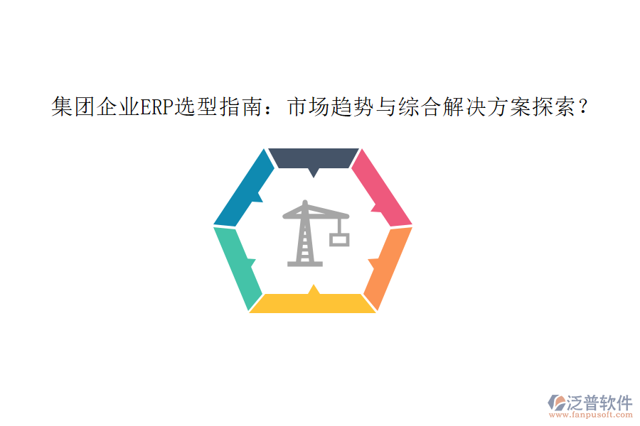 集團(tuán)企業(yè)ERP選型指南：市場(chǎng)趨勢(shì)與綜合解決方案探索？