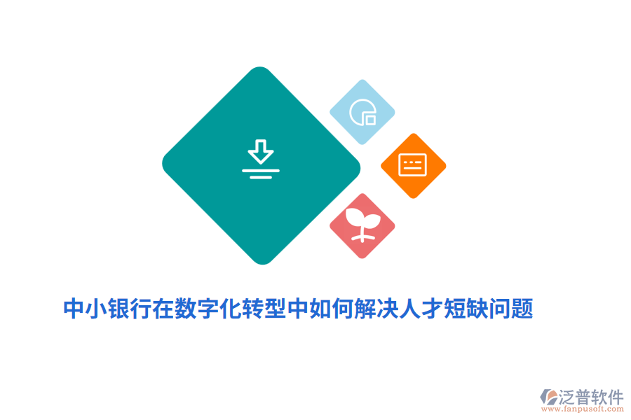 中小銀行在數(shù)字化轉(zhuǎn)型中如何解決人才短缺問題？