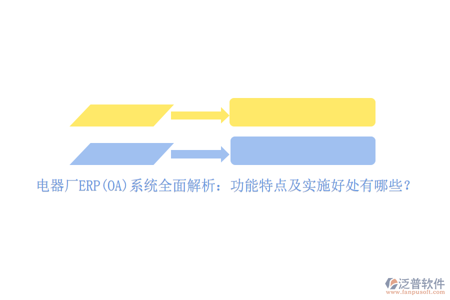 電器廠ERP(OA)系統(tǒng)全面解析：功能特點(diǎn)及實(shí)施好處有哪些？