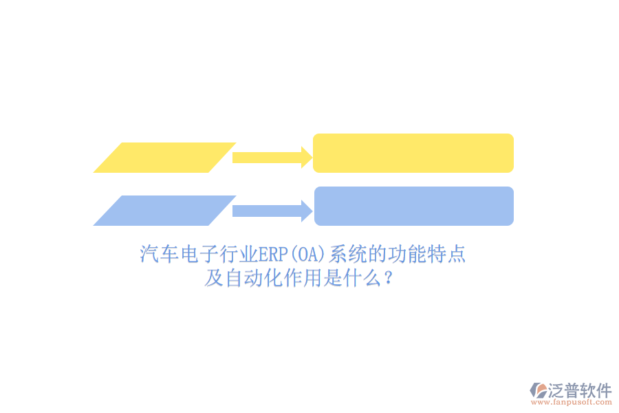 汽車電子行業(yè)ERP(OA)系統(tǒng)的功能特點(diǎn)及自動化作用是什么？