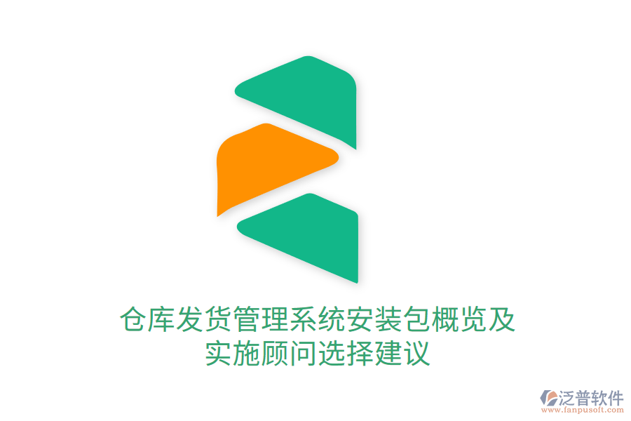 倉(cāng)庫(kù)發(fā)貨管理系統(tǒng)安裝包概覽及實(shí)施顧問選擇建議