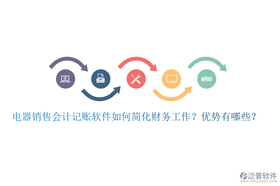 電器銷售會計記賬軟件如何簡化財務(wù)工作？優(yōu)勢有哪些？
