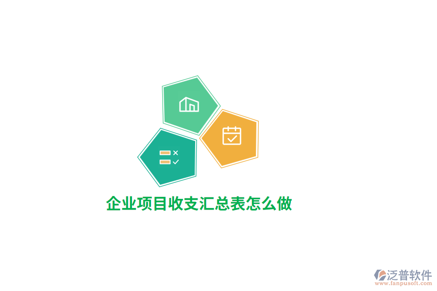 企業(yè)項(xiàng)目收支匯總表怎么做？