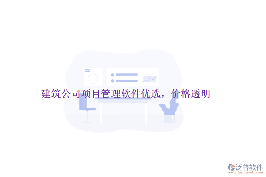 建筑公司項目管理軟件優(yōu)選，價格透明