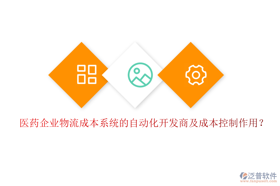 醫(yī)藥企業(yè)物流成本系統(tǒng)的自動化開發(fā)商及成本控制作用？