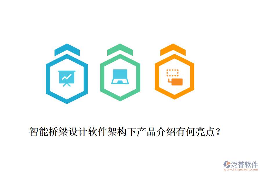 智能橋梁設(shè)計軟件架構(gòu)下產(chǎn)品介紹有何亮點？