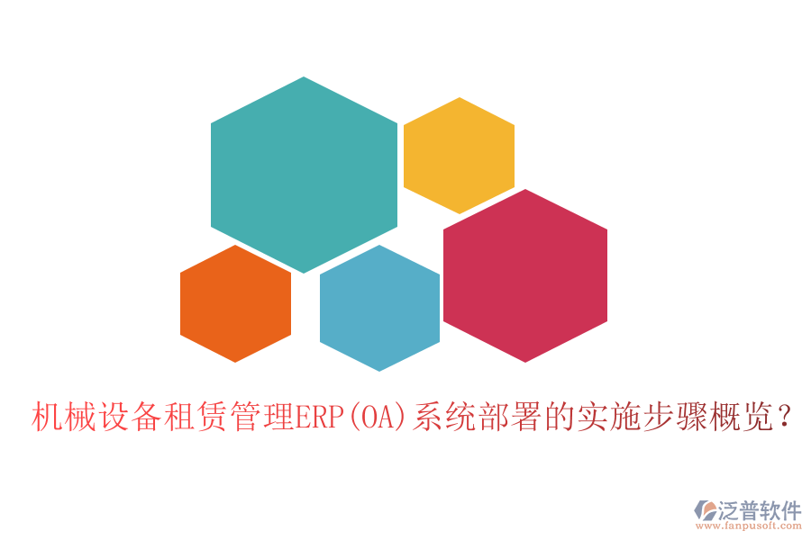 機(jī)械設(shè)備租賃管理ERP(OA)系統(tǒng)部署的實(shí)施步驟概覽？
