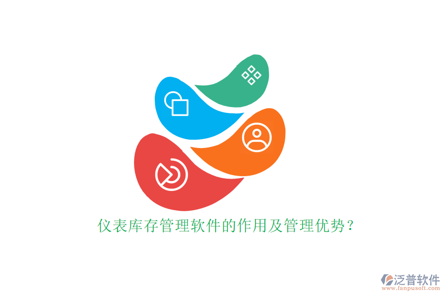 儀表庫存管理軟件的作用及管理優(yōu)勢？