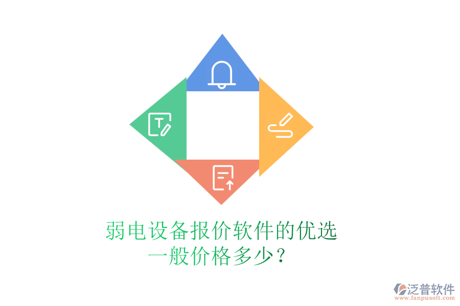 弱電設(shè)備報(bào)價(jià)軟件的優(yōu)選，一般價(jià)格多少？