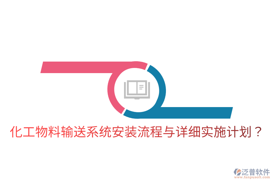  化工物料輸送系統(tǒng)安裝流程與詳細實施計劃？
