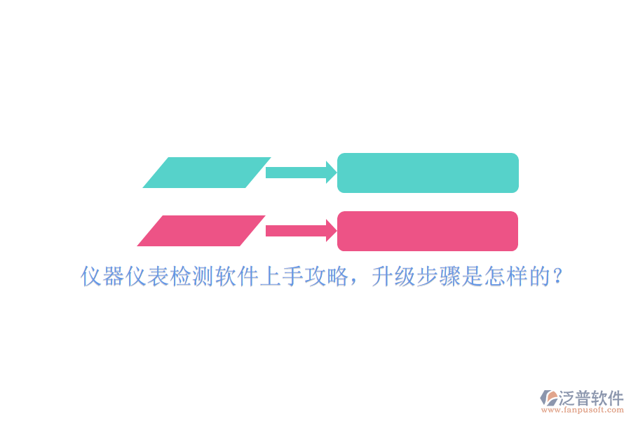 儀器儀表檢測軟件上手攻略，升級步驟是怎樣的？