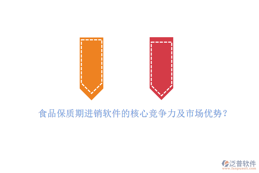 食品保質(zhì)期進(jìn)銷軟件的核心競爭力及市場優(yōu)勢？