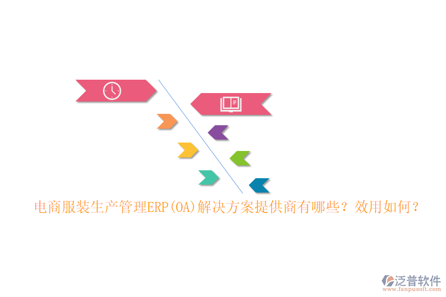 電商服裝生產(chǎn)管理ERP(OA)解決方案提供商有哪些？效用如何？